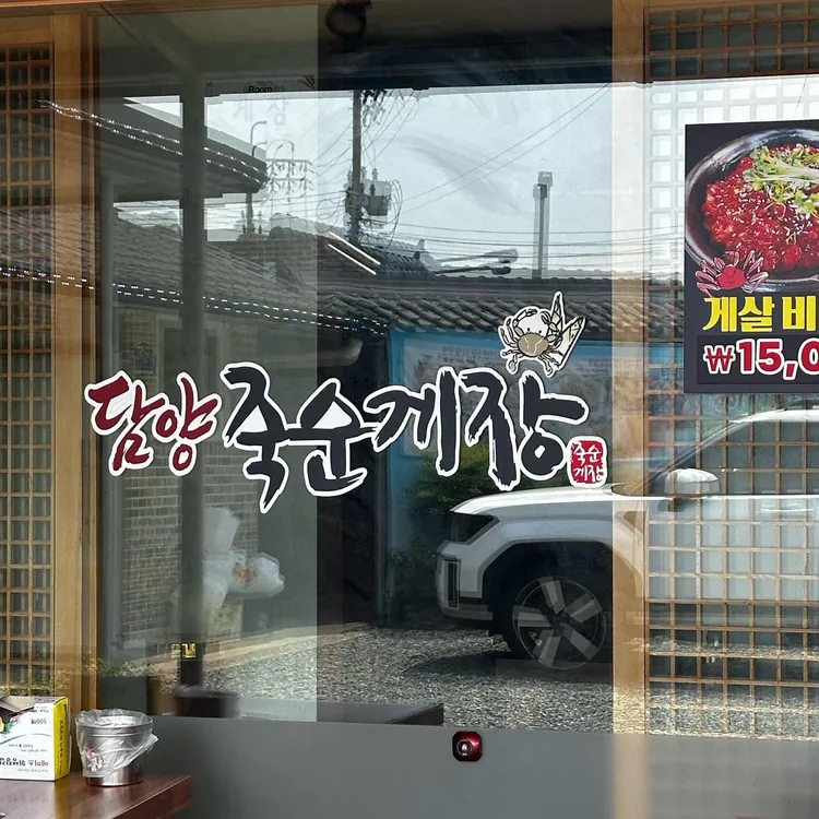 담양죽순게장 사진 1
