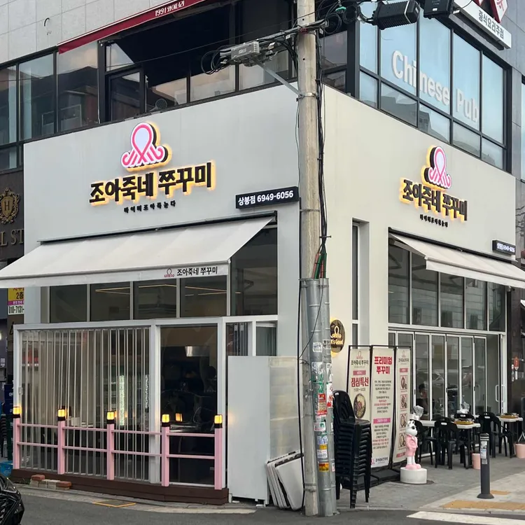 조아죽네쭈꾸미 사진 1