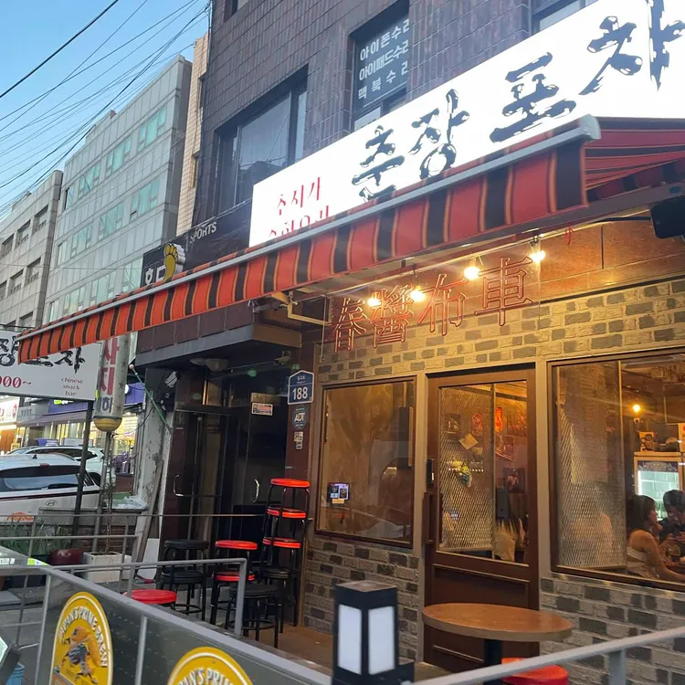 춘장포차 대표 사진