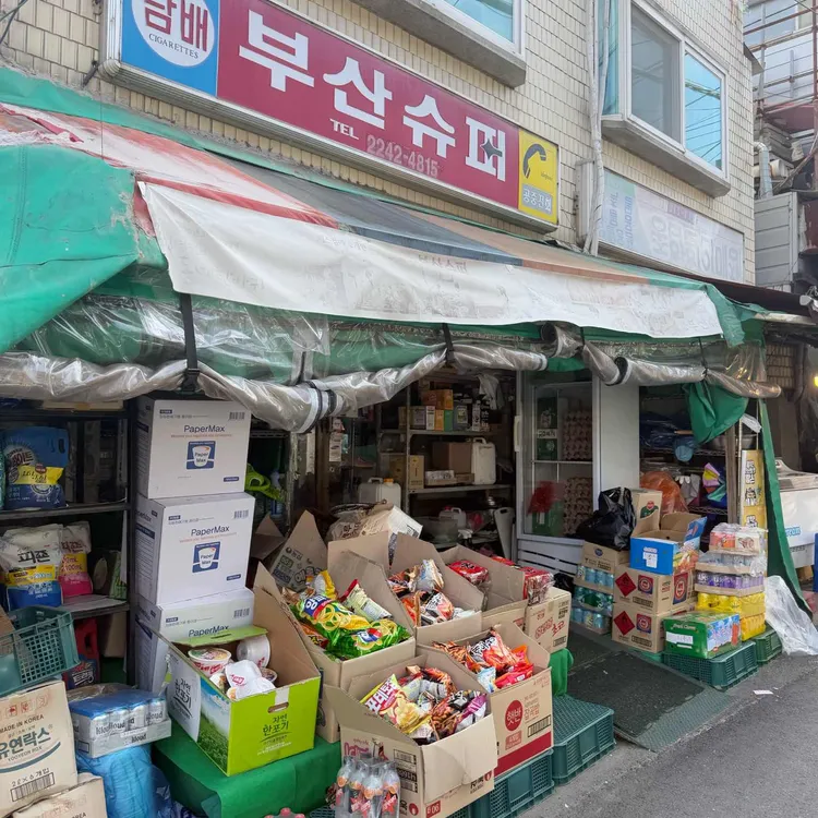 부산슈퍼 대표 사진