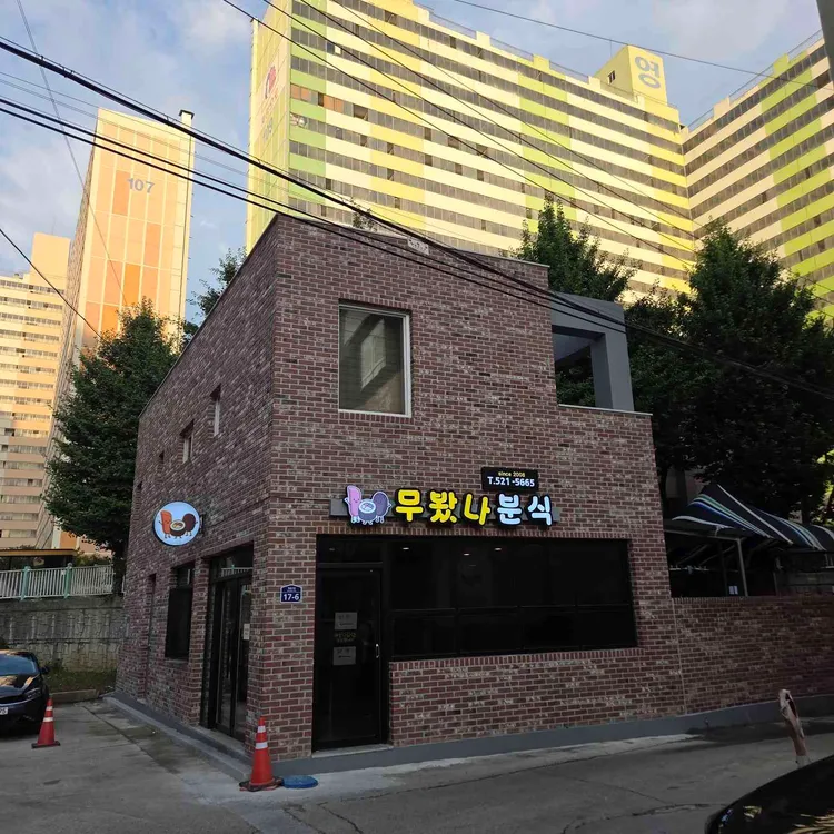 무봤나 분식 사진 1