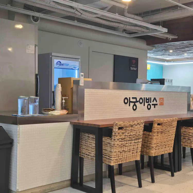 아궁이빙수 대표 사진