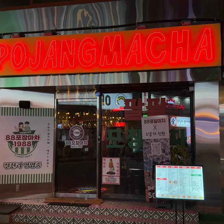 88포장마차 대표 사진
