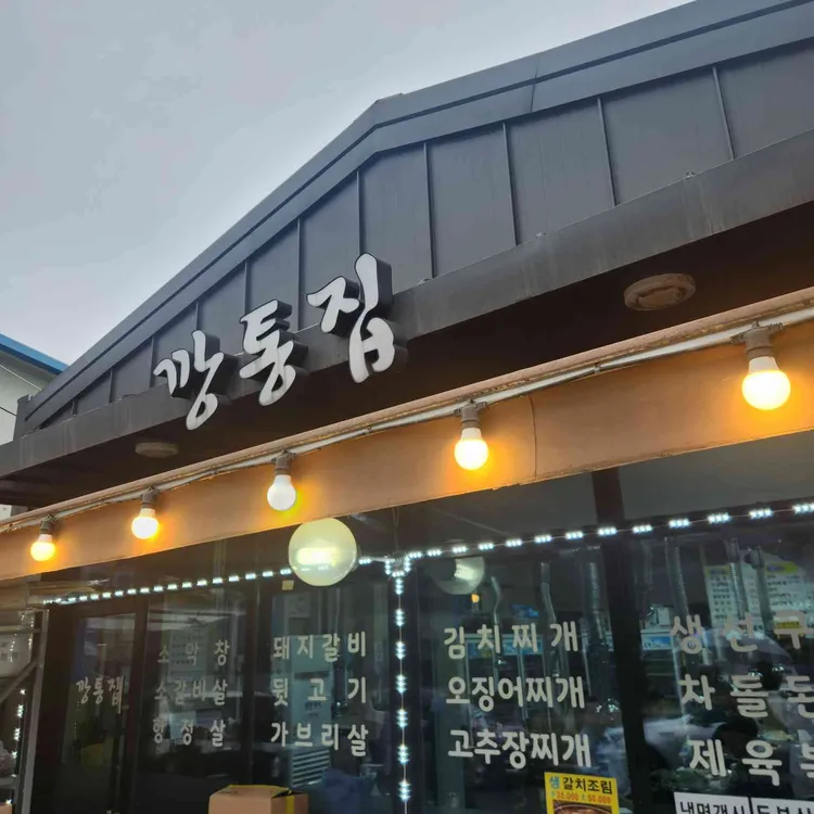 깡통집 대표 사진