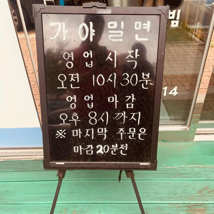 가야밀면 대표 사진