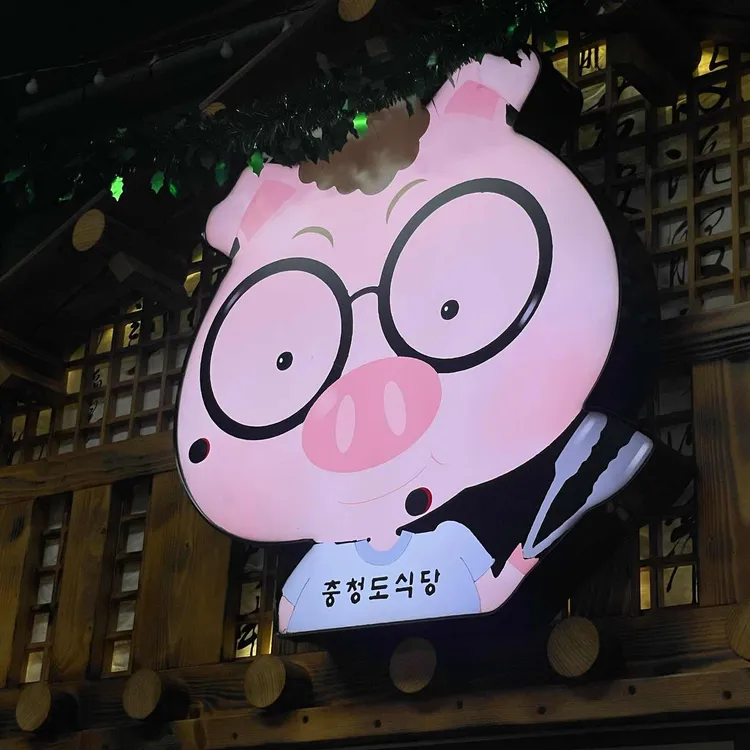 충청도식당 대표 사진