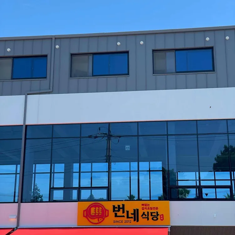 번네식당 사진 2