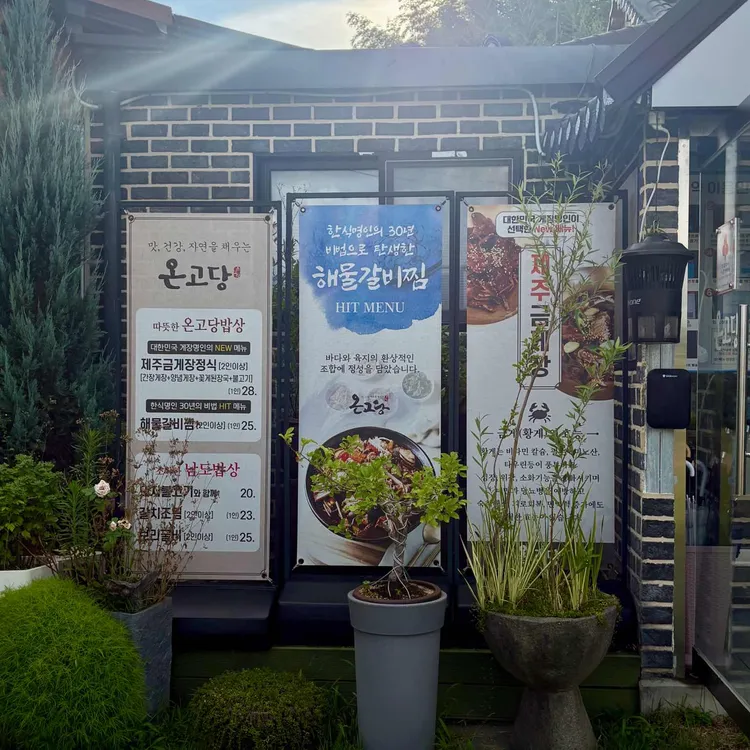 온고당 사진 2