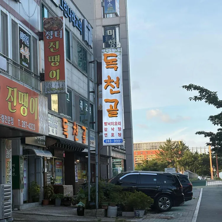 독천골 사진 2