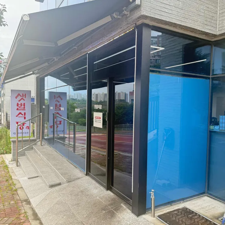 샛별식당 사진 2