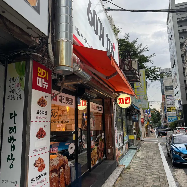 60계 치킨 대표 사진