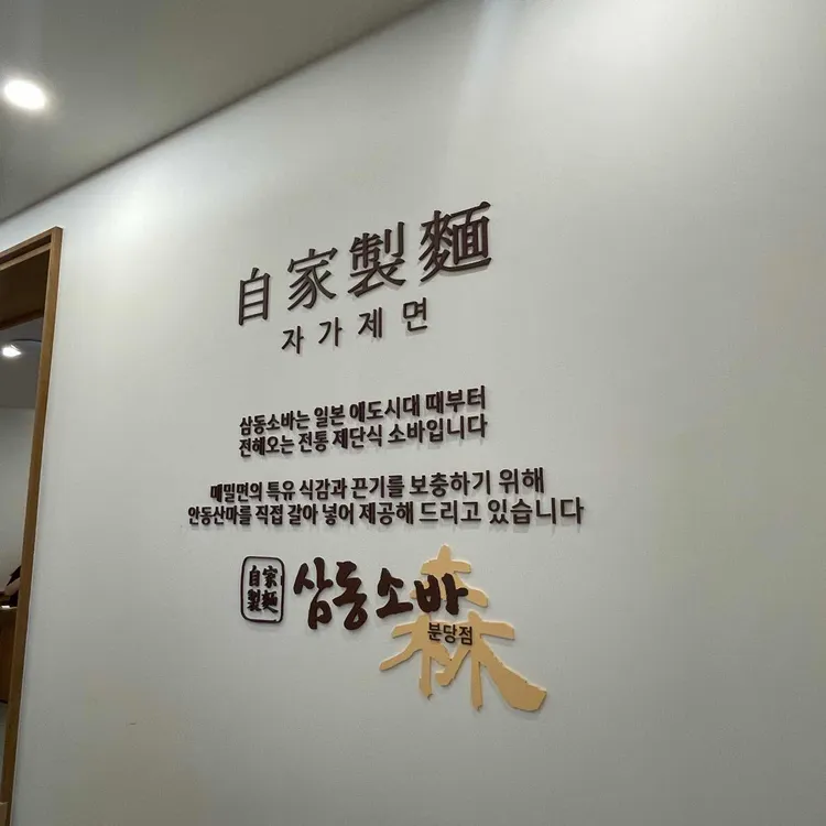삼동소바 사진 2