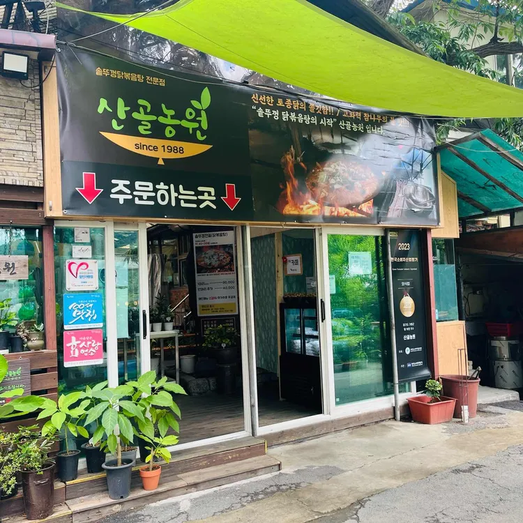 산골농원 사진 2