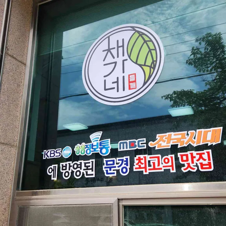 채가네 들깨국수 사진