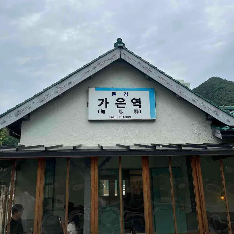카페 가은역 대표 사진