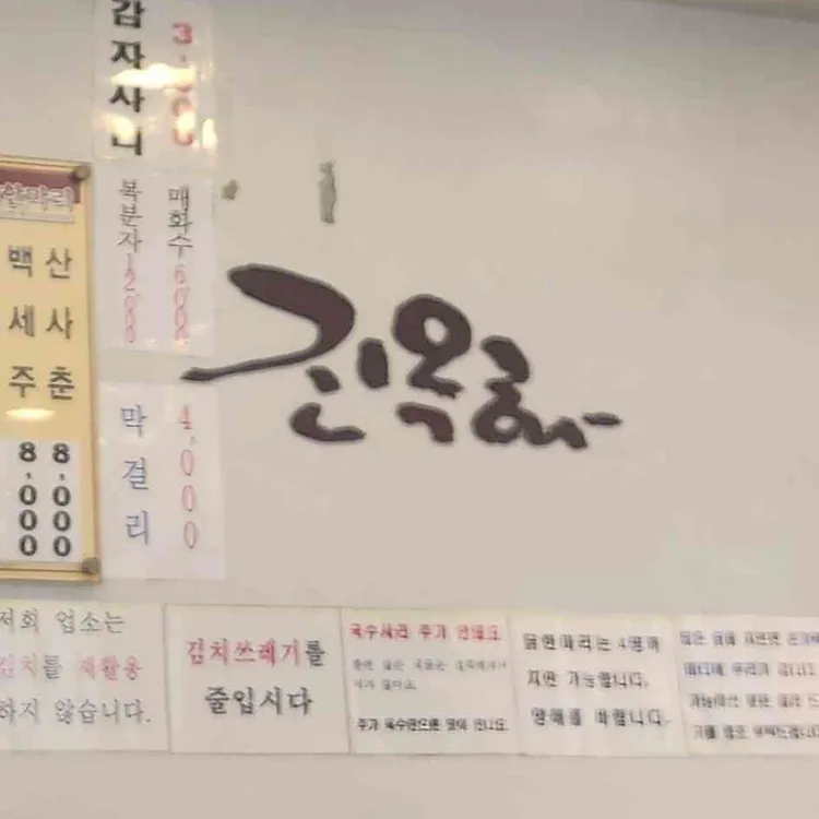 진옥화할매 원조 닭한마리 사진 2