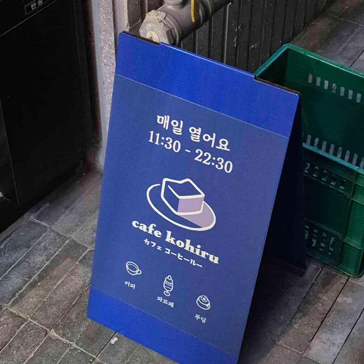 코히루 약수 대표 사진
