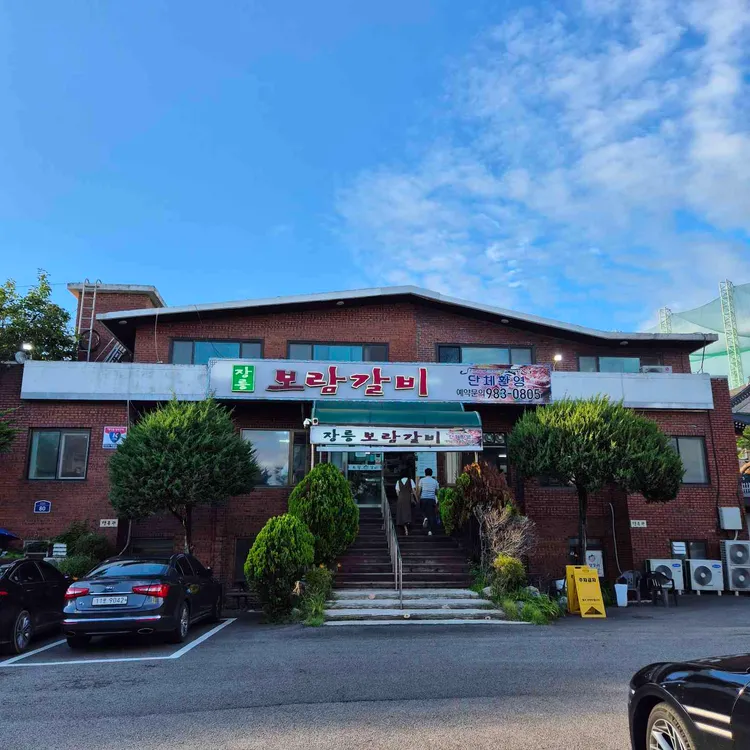 보람갈비 사진 2