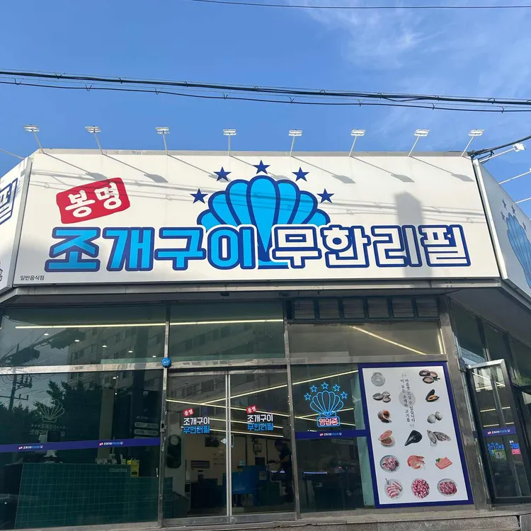 봉명조개구이 무한리필 대표 사진