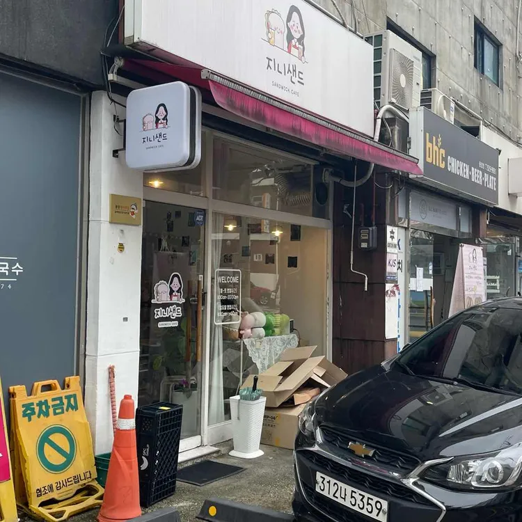 지니 샌드위치 사진 1