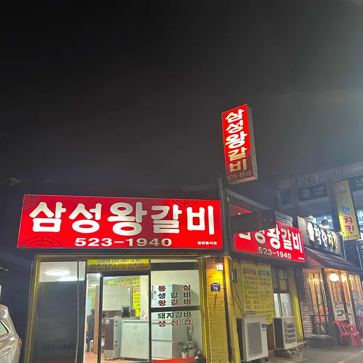 삼성왕갈비 대표 사진