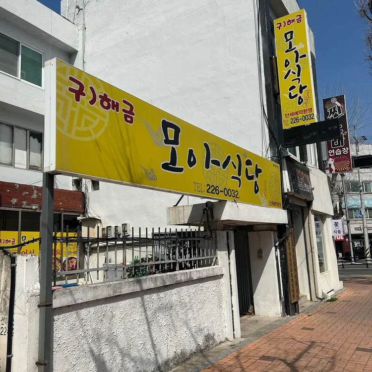 모아식당 사진 2