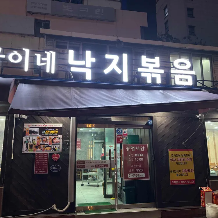 국이네낙지볶음 사진 2