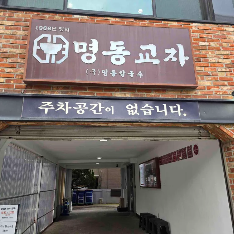 명동교자 사진