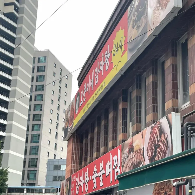 오준이네감자탕 사진 2