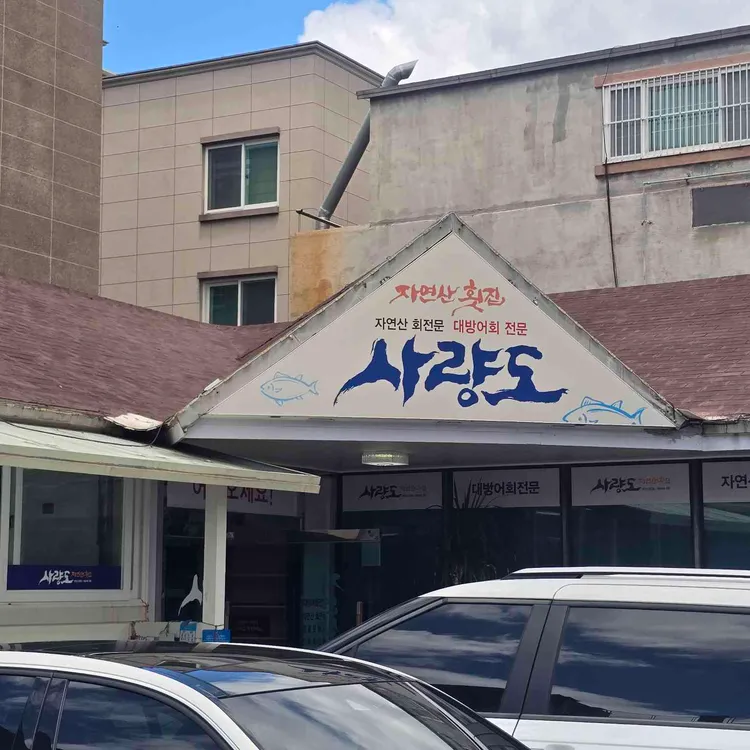 사량도 자연산횟집 사진 1