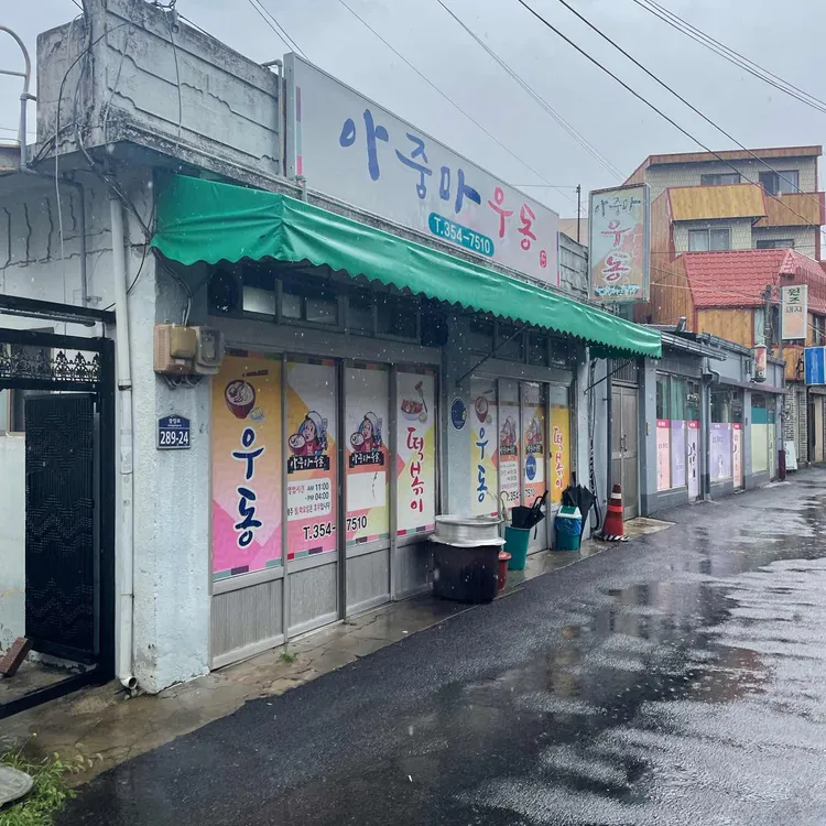 아줌마우동 사진 2