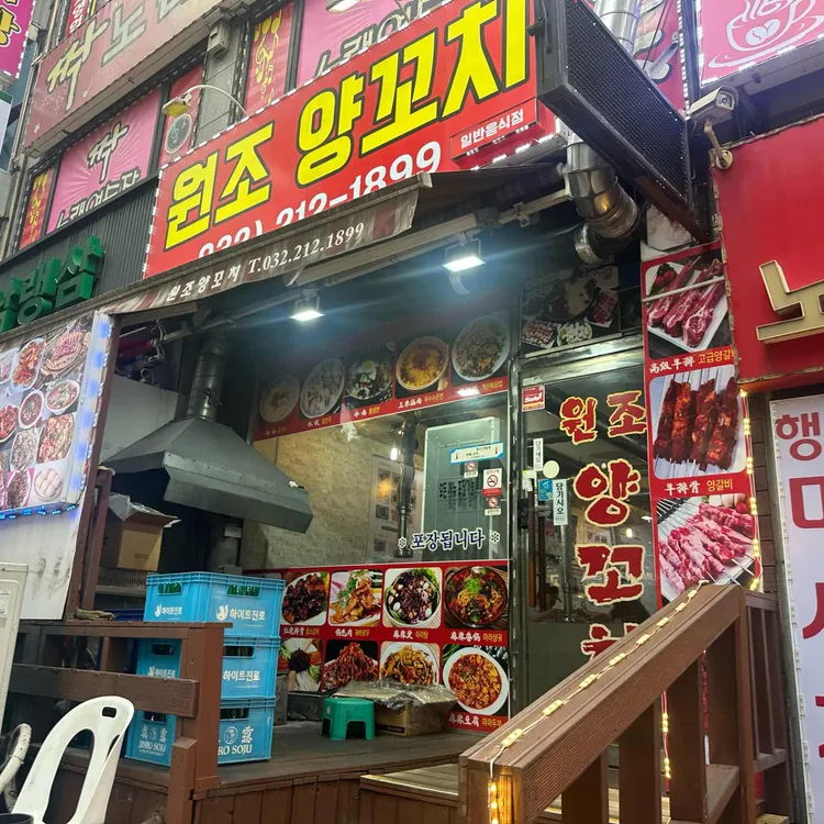 원조양꼬치 사진 1