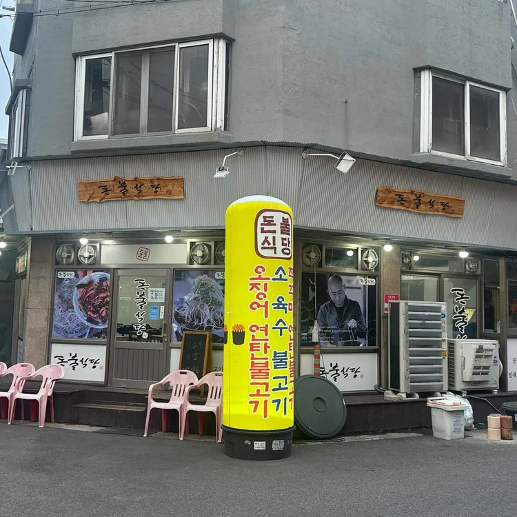 돈불식당 사진 1