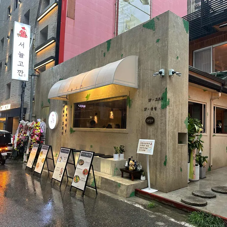 서뉼고깐 사진 1