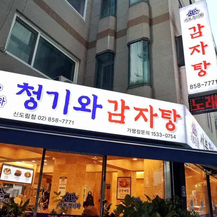 서부청기와감자탕 대표 사진