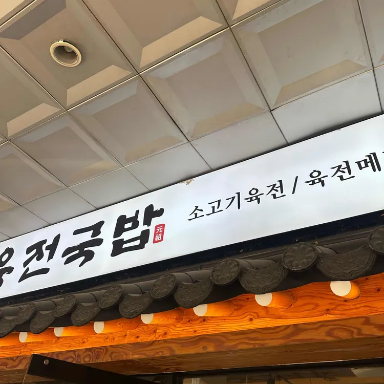 육전국밥 사진 2