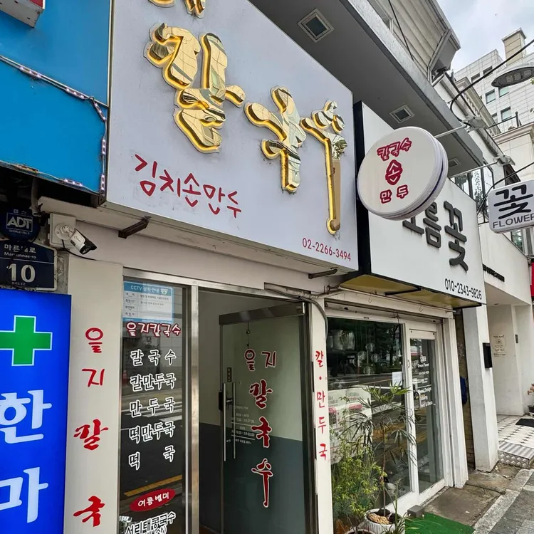 을지칼국수 사진 2