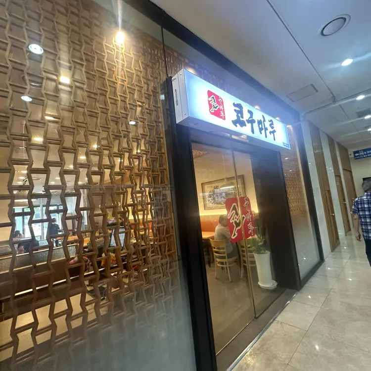 코구마루 대표 사진