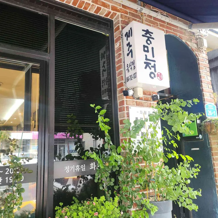 충민정 사진 1