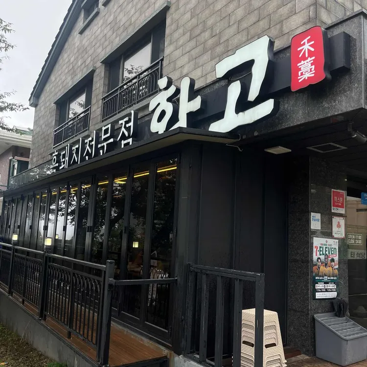 화고 사진 1
