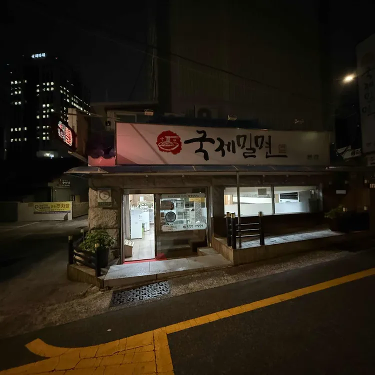 국제밀면 사진 1