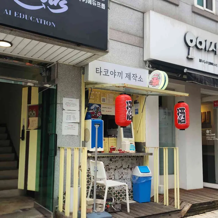 타코야끼 제작소 사진