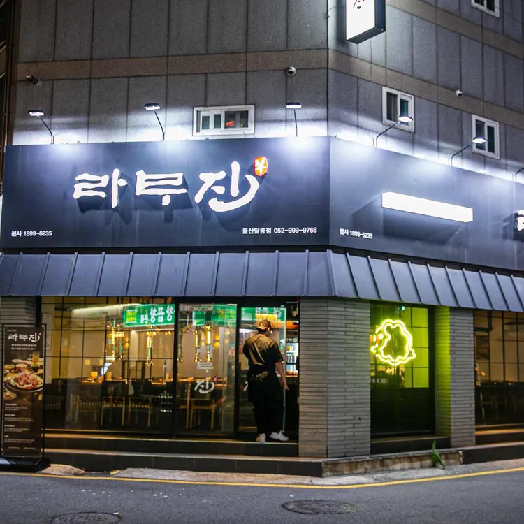 라무진 대표 사진