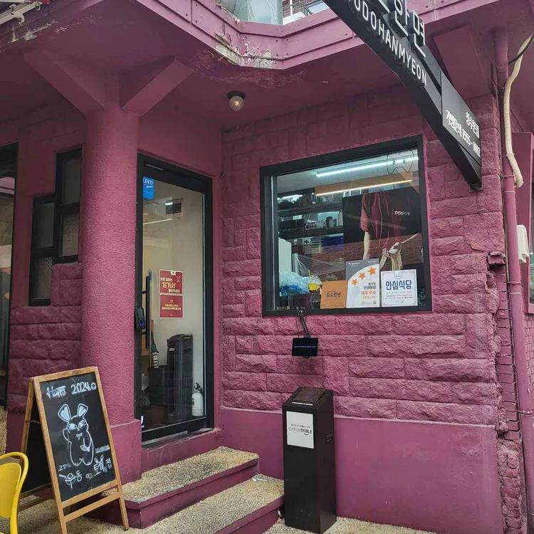 도도한면 사진