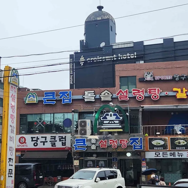 큰집돌솥설렁탕 사진 2