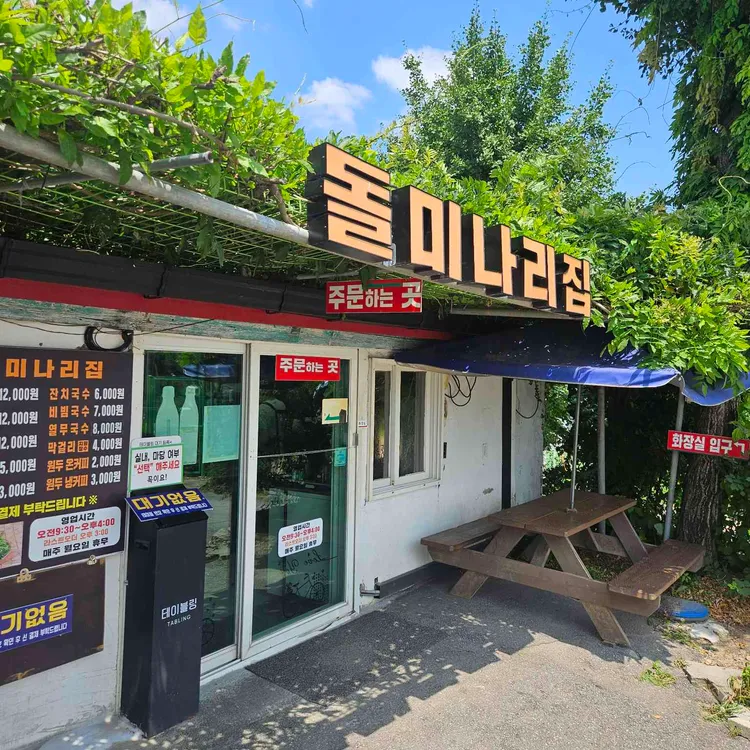 돌미나리집 사진