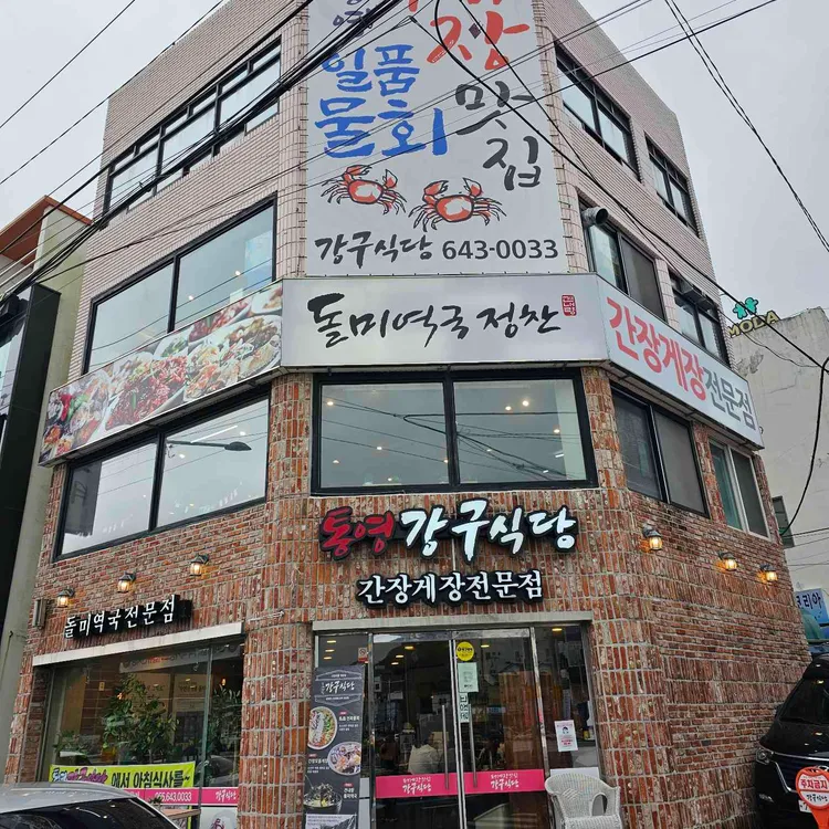 강구식당 사진 2