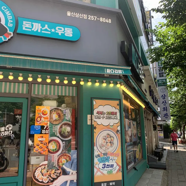 싸다김밥 사진 2