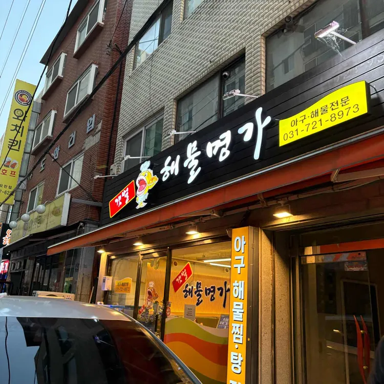 갯벌해물명가 대표 사진