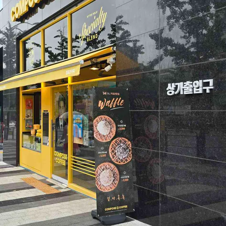 컴포즈커피 사진 1